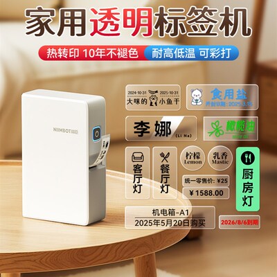 Niimbot B18/N1透明标签打印机品牌热转印名称不干胶铭牌开关不干
