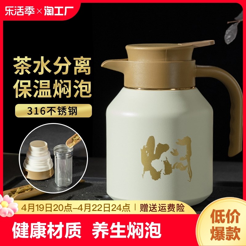 316不锈钢家用老白茶泡茶壶保温壶焖茶壶热水壶茶水分离茶仓开水