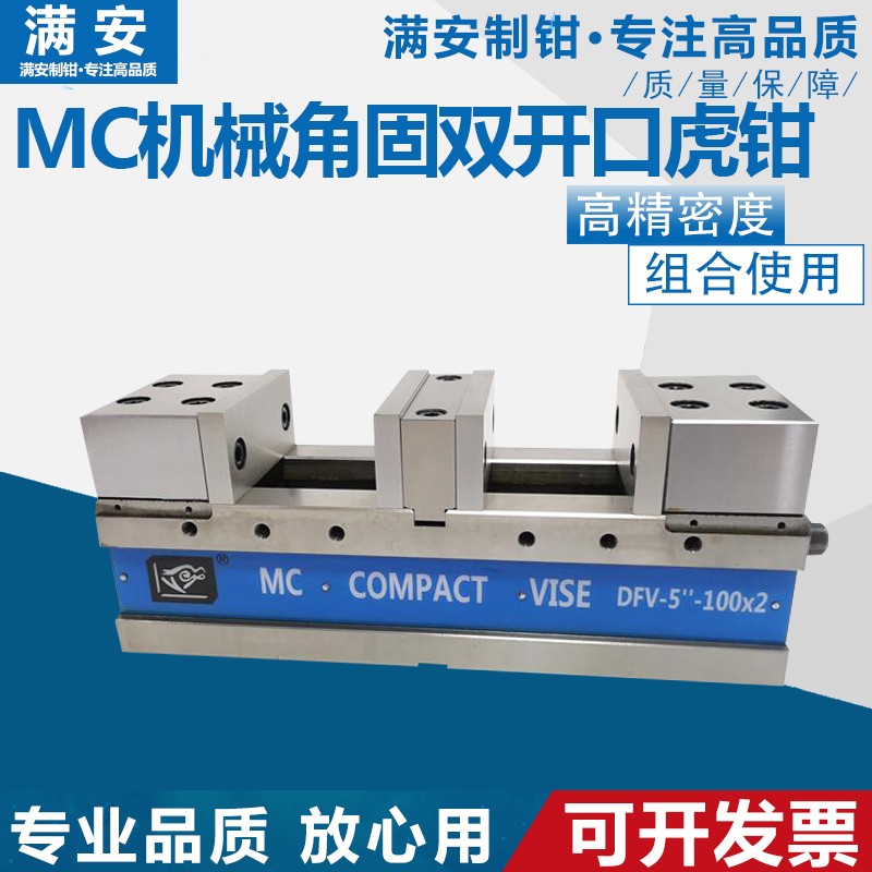满恒角固式双开口5寸高精密平口钳 双工位 多开口虎钳 2卡扣台钳