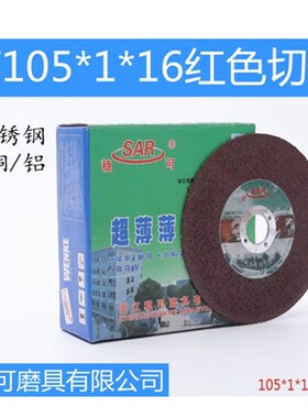 稳可切割片100角磨机105x1红色切割砂轮磨片双网不锈钢绿色切割片