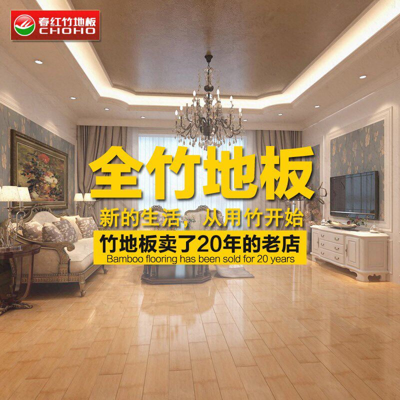 春红竹地板 中式典雅时尚对散节亮哑光高耐 防腐防潮地板厂家直销