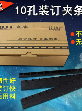 装订夹条黑色文本图文a4塑料活页十孔压条压痕条文件打孔机耗材