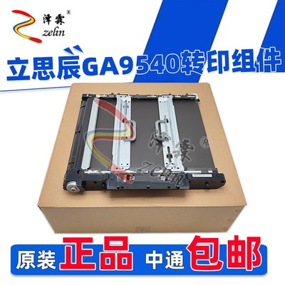 原装适用立思辰GA9540 GB9541 GA9150 GB9151 8568转印组件转印带
