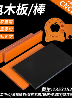 黑色橘红色电木板绝缘板胶木板隔热板耐高温电工板定制雕刻加工