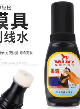 美奇模具划线水五金模具涂写笔画线水画线液钳工标线蓝色丹金水