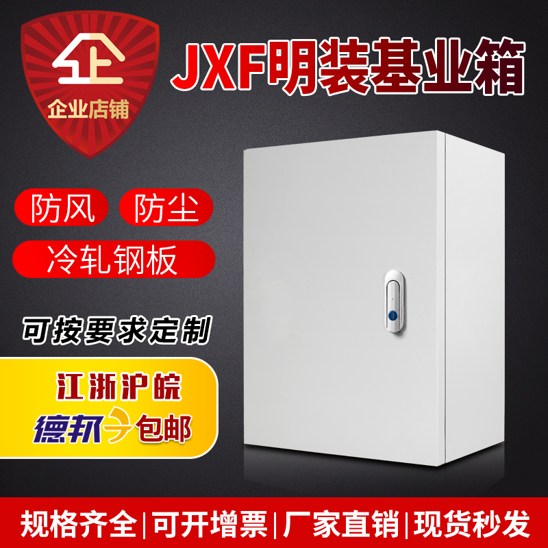 明装JXF室内基业箱电控箱400*500*200*160工厂用电气配电箱成套