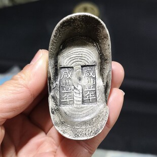 彷古银锭 银元宝老元宝碎银古董 咸丰年元宝大清银锭底蜂窝银元宝