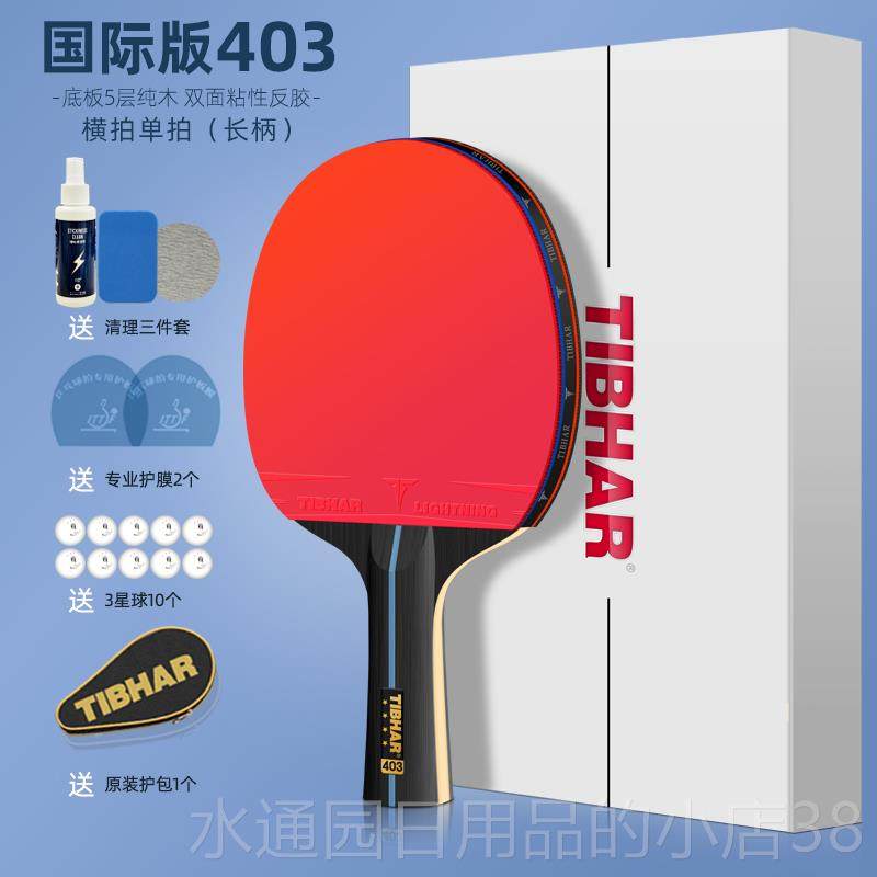 正品Tibhar德国高乒平性乓拍单发高端儿童乒乓球球拍高弹长柄水直