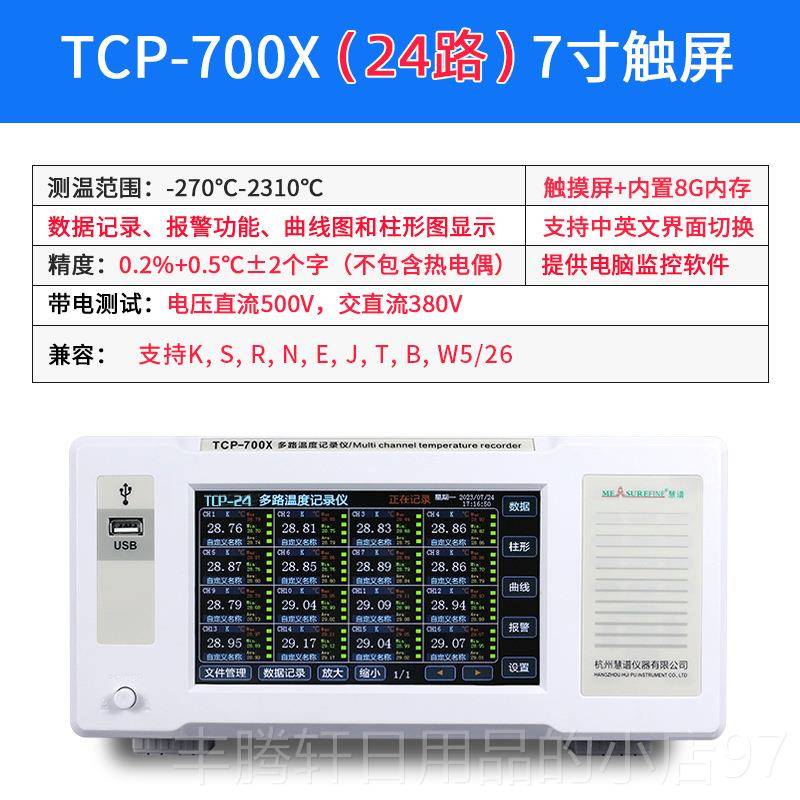 正品慧谱TP-5检00/TCP-7X00X多路温度测试C仪温度记录巡仪8通道测