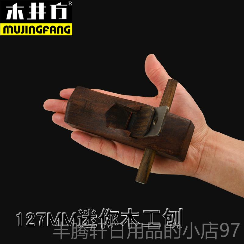 正品木井方黑檀木刨刨子 木匠套装 手工工小刨刀刨 手 推木工工具