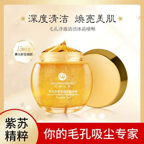 毛孔净澈清洁冰晶啫喱膏卸妆去角质深层清洁去黑头粉刺收缩毛孔