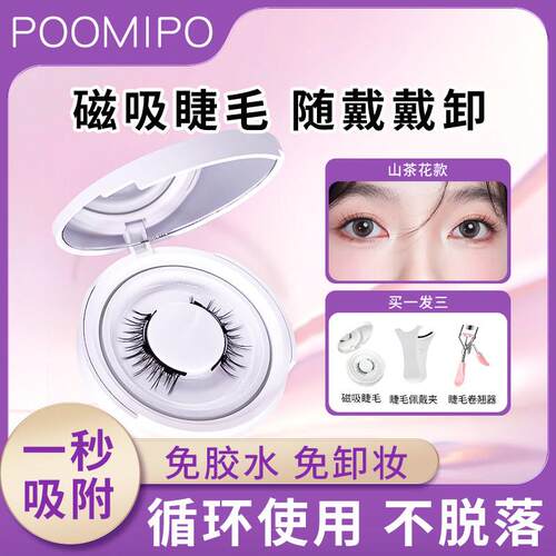 poomipo磁吸假睫毛悦女自然彷真免胶瞳可重复用小恶魔向日葵正品