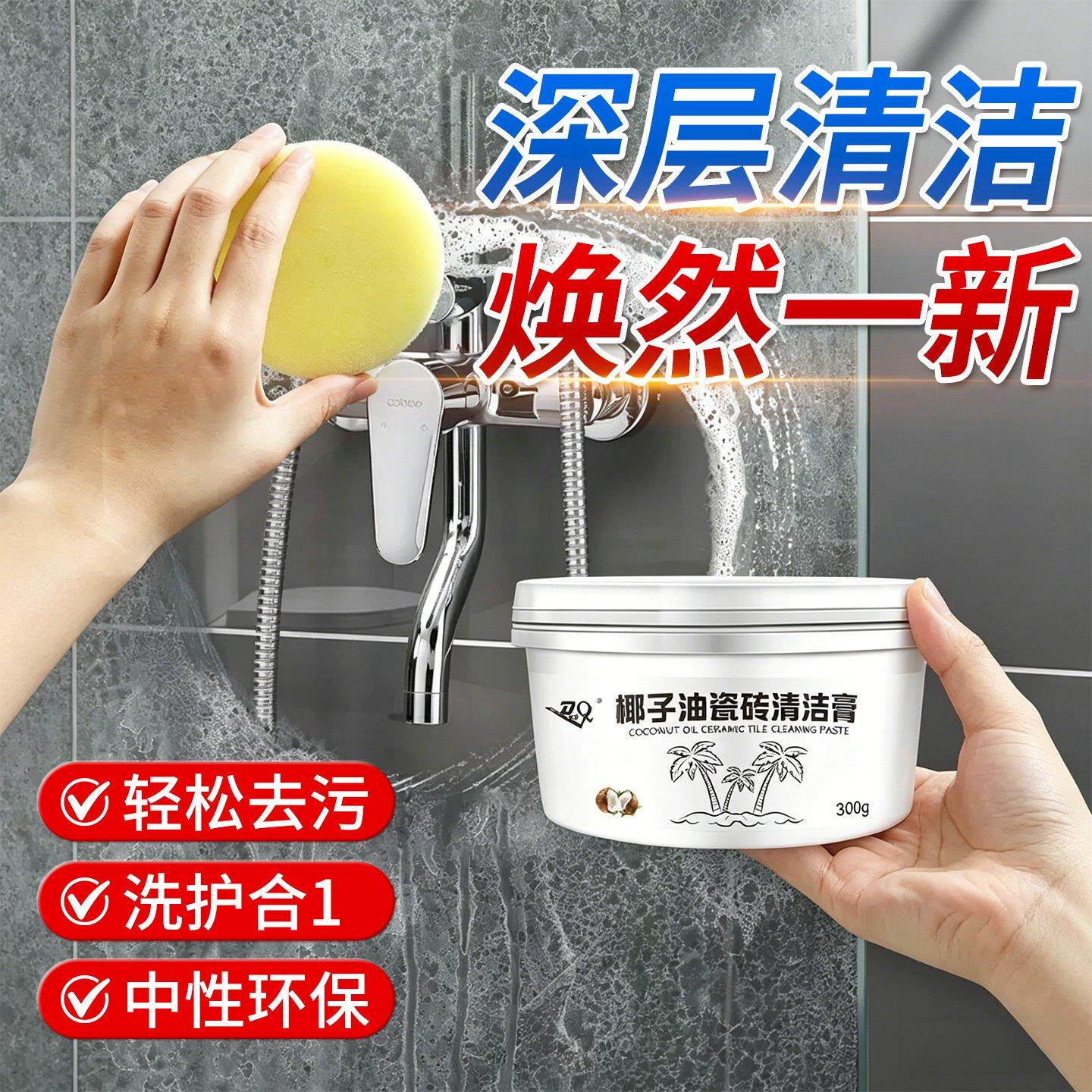 瓷砖椰子油清洁膏浴室化妆室抛光去污水垢表面增亮清洁剂祛垢