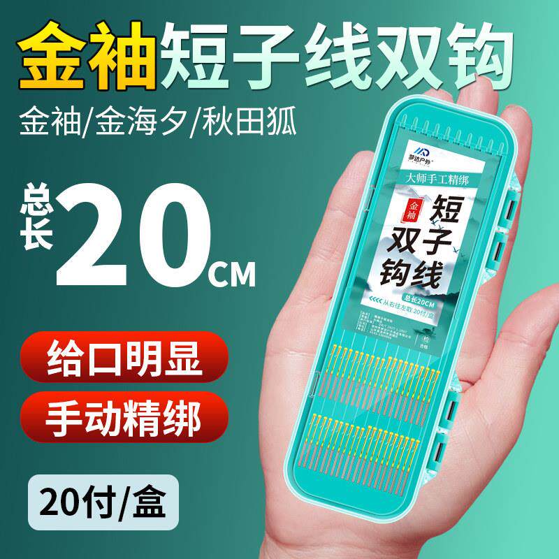 金袖短子线 线双钩袖钩成品绑好鱼钩金海夕秋田狐溪流小鱼钩鲫鱼