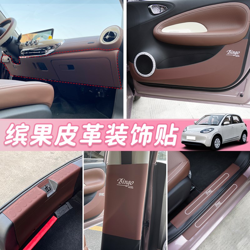 五菱缤果内饰布置改装中控台车门皮革防踢耐脏门槛条防刮擦保护贴