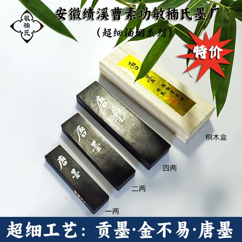 徽墨绩溪曹素功敏楠氏墨块墨条书法专用金不易唐墨贡烟墨锭油烟