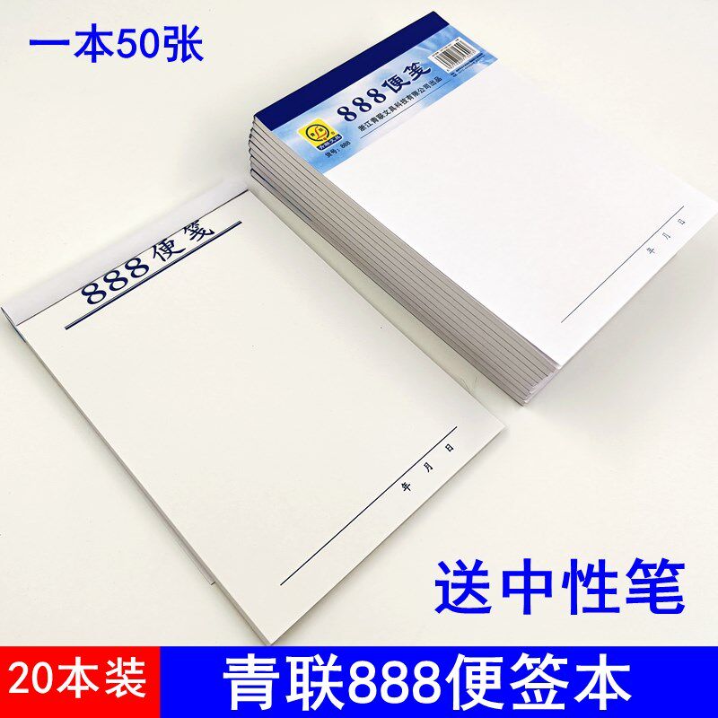 青联888便签纸本无粘性可撕便签本小本子草稿本空白页便利本便笺
