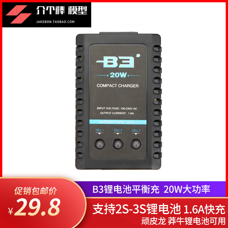 顽皮龙B3充电器3S锂电池平衡冲7.4V 11.1V航模无人机多旋翼简易充