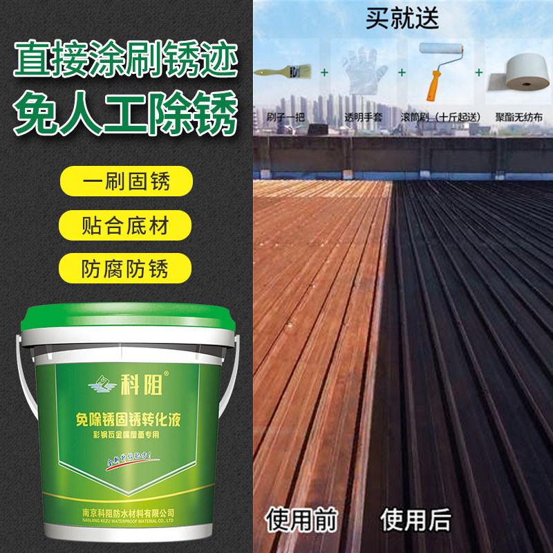 科阻铁锈转化剂 固锈转化液 水性 免除锈 彩钢瓦 防水 防锈漆金属