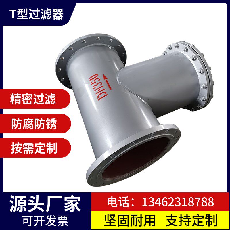 T型过滤器除污器直通式过滤器污水管道过滤器SRT碳钢不锈钢定制