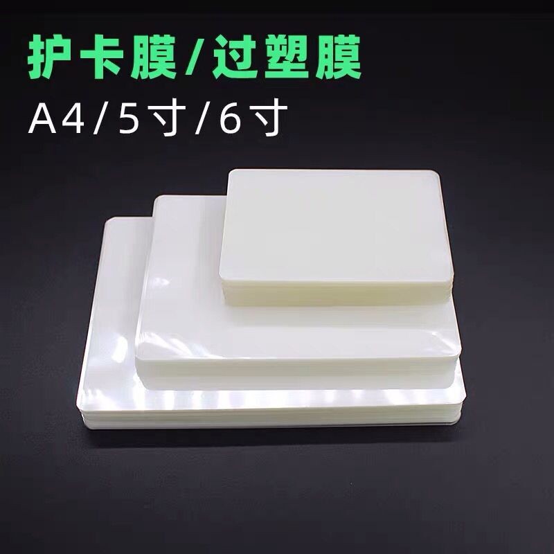 塑封膜过塑膜5C丝照片菜单文件护卡膜塑封机过胶纸热塑袋