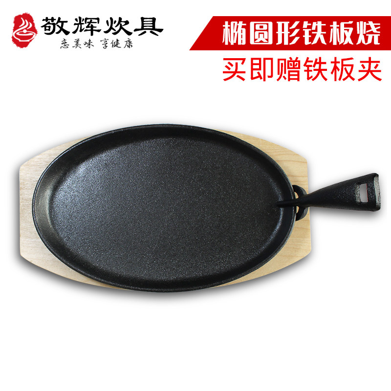 敬辉铸铁烤盘烤肉烤肠铁板烧椭圆形带木托底座叉子夹子无涂层商用