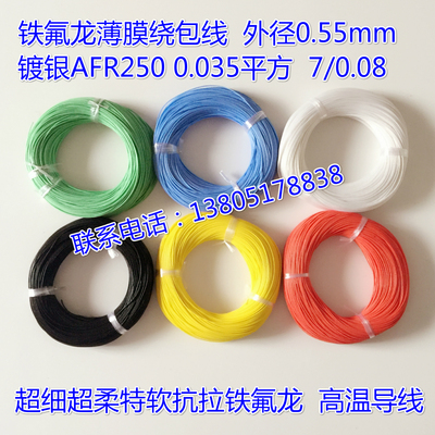 航空导线AFR250 7/0.08超细铁氟龙薄膜绕包镀银高温电线0.035平方