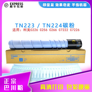 柯美C226 Bizhub C266 C7222碳粉 C7226粉盒 美能达C256 适用