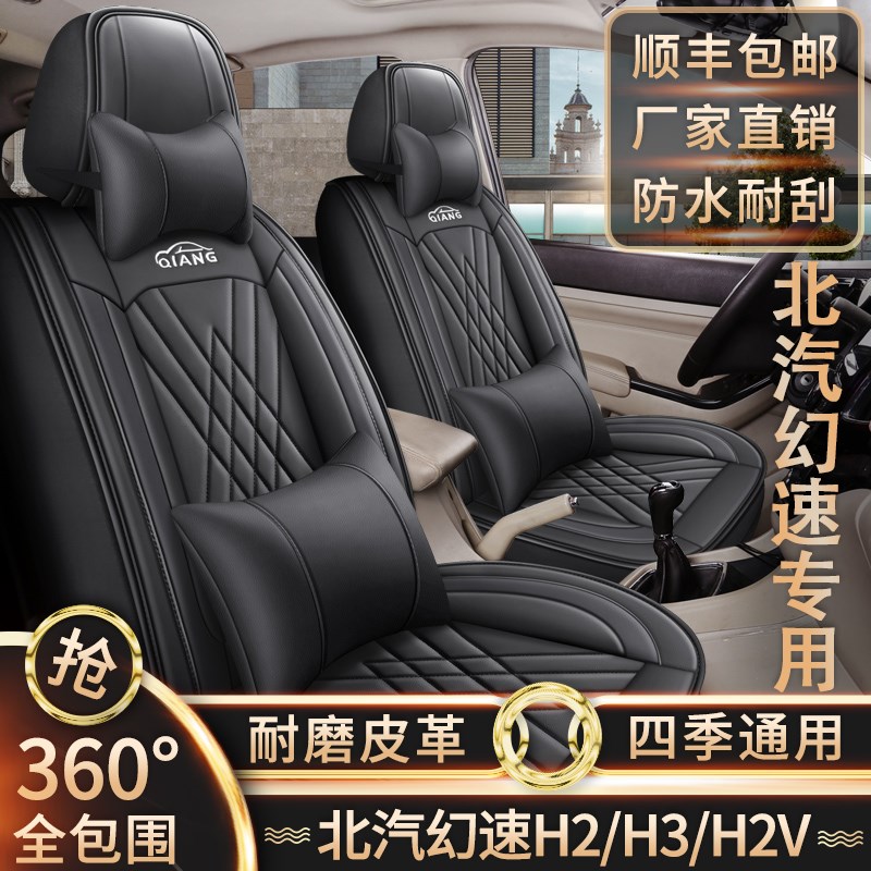 新老款北汽幻速H2//H2v座七座全包围皮革坐垫四季通用座椅