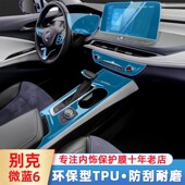 内饰膜中控贴纸装 别克微蓝velite6混动改装 饰用品贴膜配件 21款