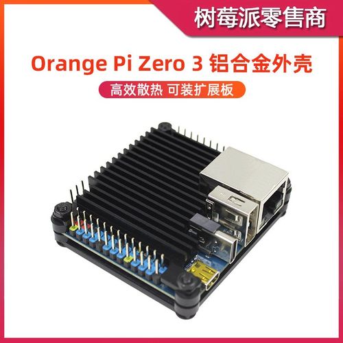 香橙派Zero 3铝合金散热外壳 OrangePi Zero 3 金属散热保护壳