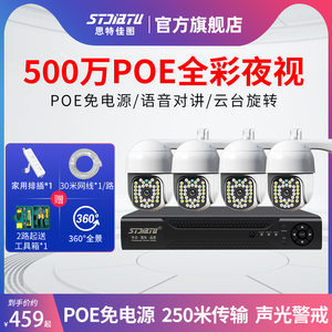 思特佳图500万POE监控设备套装高清监控器家用全彩夜视室外摄像头