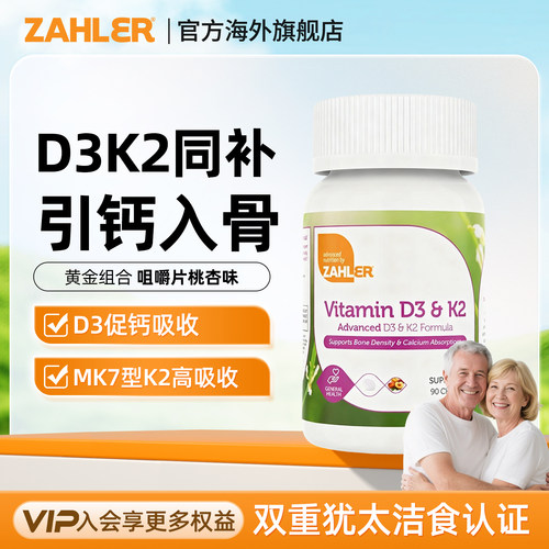 Zahler维生素D3K2咀嚼片骨骼健康