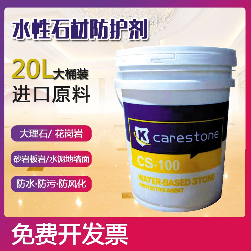 大理石花岗岩板岩水性防护剂防污渗透型石材养护剂防水返碱液