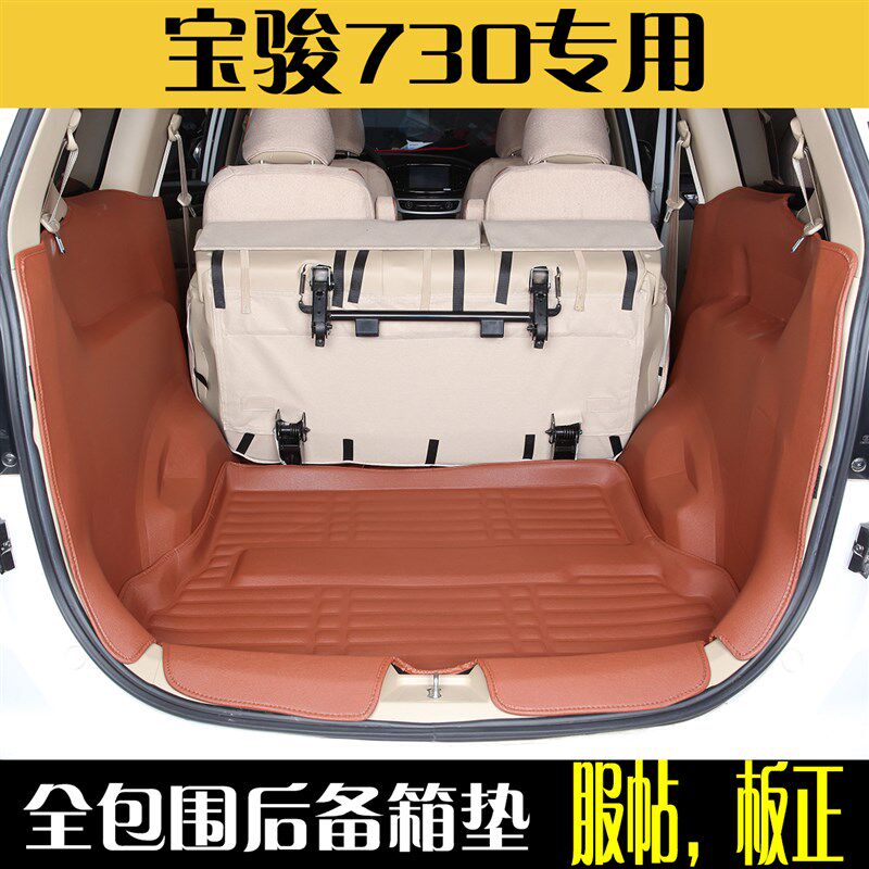 逐朗宝骏730后备箱垫全包围五座七座大包围尾箱垫侧包侧挡大翻边