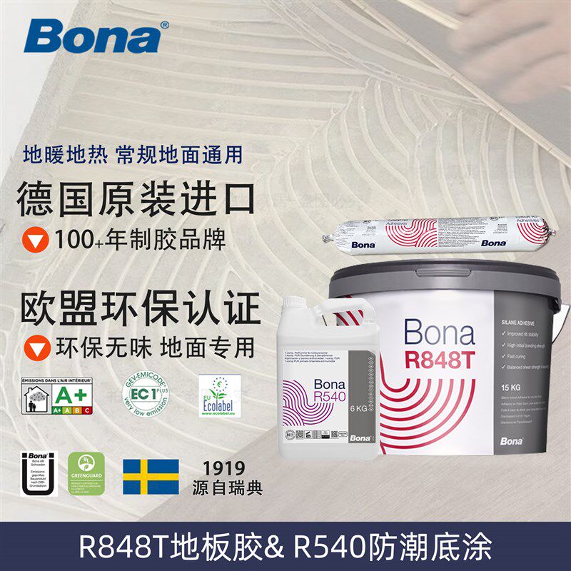 Bona博纳弹性地板胶R540地暖地热常规条胶实木三层复合满胶铺装
