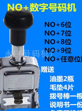 带NO7位手打自动跳数号码机 编码 打码机 带字母数字印章no打号器