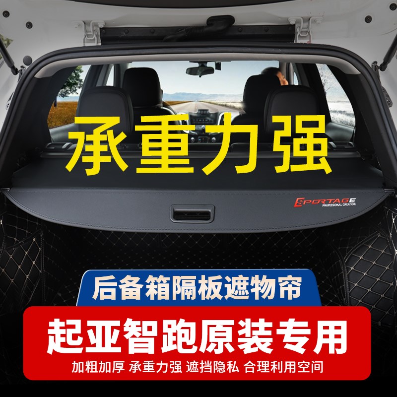 起亚智跑CE后备箱隔板专用于KX5狮跑KX7遮物帘置物内饰配件改装