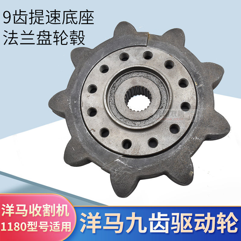 洋马880 1180收割机配件全车驱动轮加快9齿改装锰钢法兰盘图片