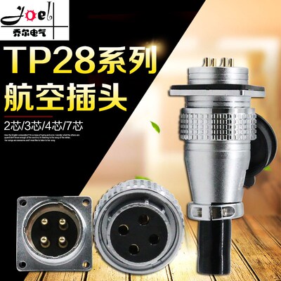 航空插头插座TP28-2 3 4 5 7  10 12 14 16 17 19 20 24 26芯