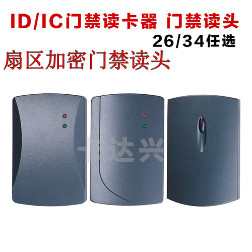 门禁读头IC扇区加密读头二代证门禁读头 WG26/34读头防水门禁读头