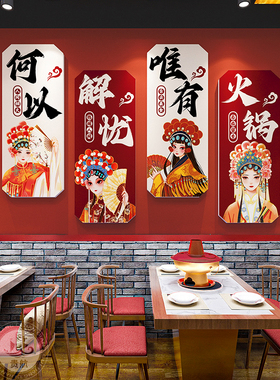国潮风火锅串串店墙面装饰创意贴纸壁画挂件餐饮文化包厢背景布置