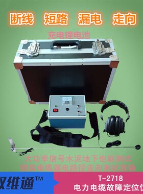双维通T-2718电缆故障检测仪农田地埋线漏电定位路径走向探测好用