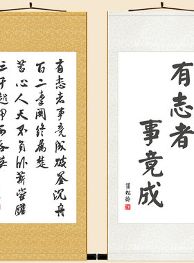 有志者事竟成釜底抽薪破釜沉舟书法 励志名言卷轴挂画 书房装饰画