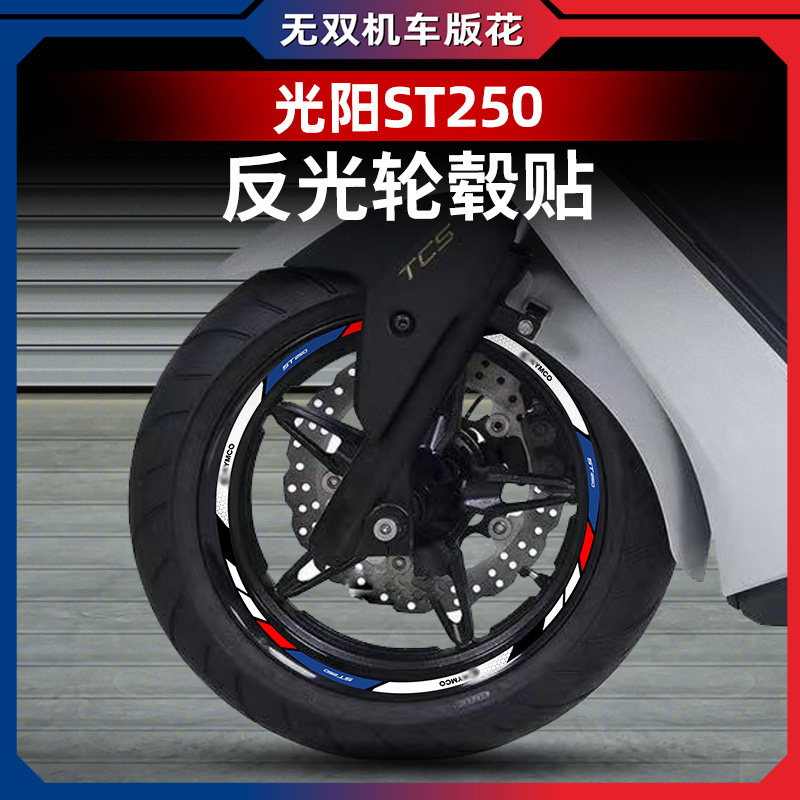 适用光阳赛艇ST250改装轮壳贴纸贴花贴改装配件车圈轮圈贴反光贴