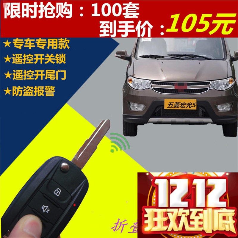 适用五菱宏光S汽车防盗报警器折叠式遥控钥匙中控锁免打孔免接线