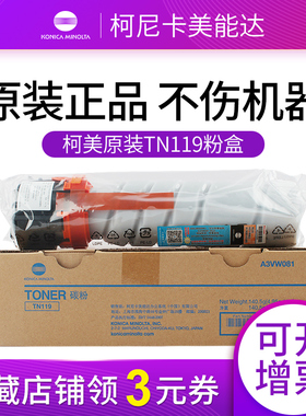 原装柯美柯尼卡美能达 TN119/H 粉盒 BH 195 206 215 235 226 246