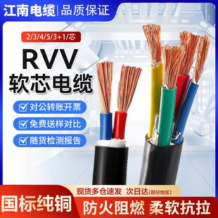 江南RVV国标铜芯电缆线3/4/5芯1.5/2.5/4/6/10平方家用阻燃护套线