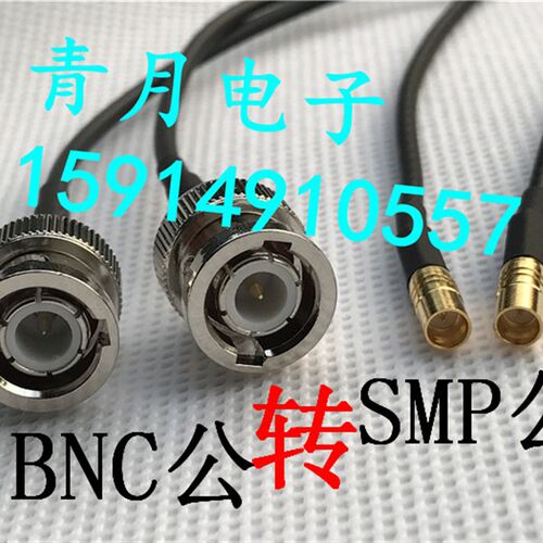 BNC/SMP-JJ SMP-J/Q9-J SMP公头转BNC/Q9公超柔RF同轴测试线50欧