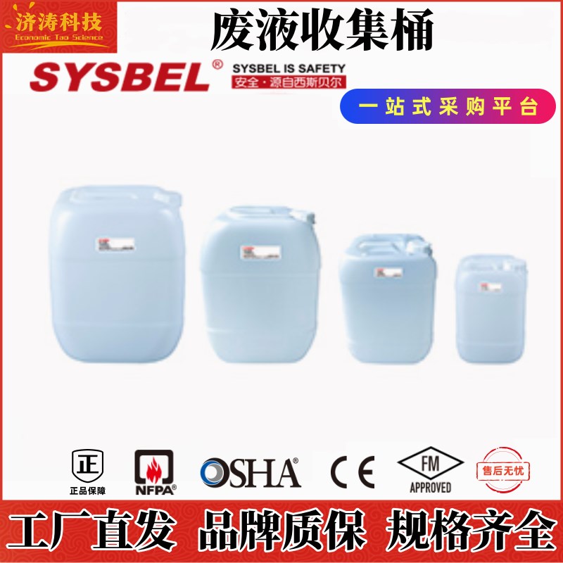西斯贝尔工业实验室WW005危废液体化学品防腐蚀耐酸碱有害收集桶